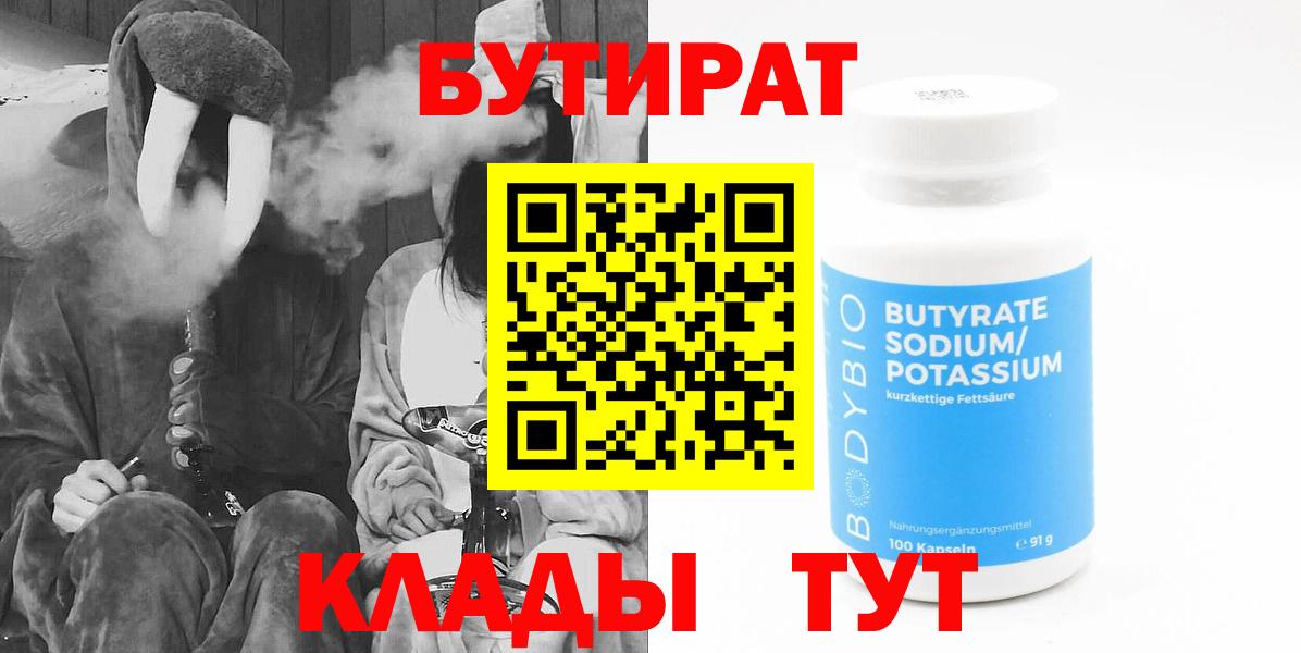 БУТИРАТ BDO Красногорск