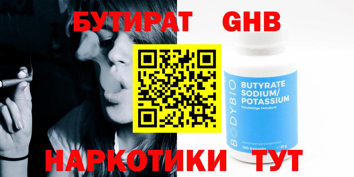 БУТИРАТ бутандиол  Вход с VPN  Красногорск 